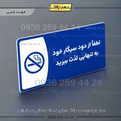 پلاک مولتی لطفا از دود سیگار خود به تنهایی لذت ببرید - Image 11